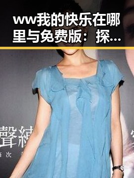 ww我的快乐在哪里与免费版：探索真实的满足感