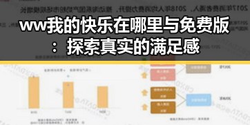 ww我的快乐在哪里与免费版：探索真实的满足感