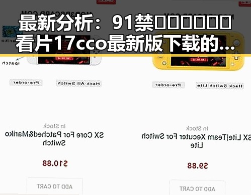 最新分析：91禁🍆🍑🔞❌❌❌看片17cco最新版下载的现状与前景