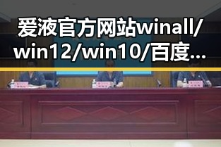 爱液官方网站winall/win12/win10/百度：全面解析其背景与现状