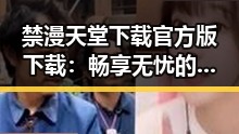 禁漫天堂下载官方版下载:畅享无忧的资源获取新选择
