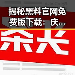 揭秘黑料 官网免费版下载:庆阳市相关资讯分析