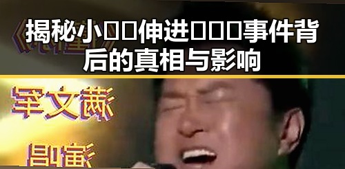 揭秘小🐔🐔伸进🈲🔞🔞事件背后的真相与影响