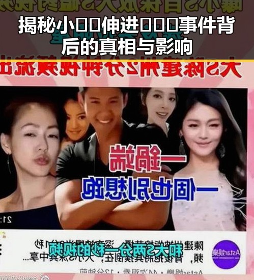揭秘小🐔🐔伸进🈲🔞🔞事件背后的真相与影响