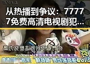 从热播到争议：77777免费高清电视剧犯罪官方版的精彩表现与反思
