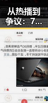 从热播到争议:77777免费高清电视剧犯罪官方版的精彩表现与反思