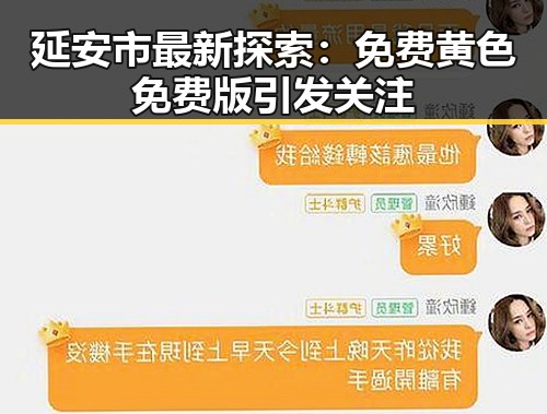 延安市最新探索：免费黄色免费版引发关注