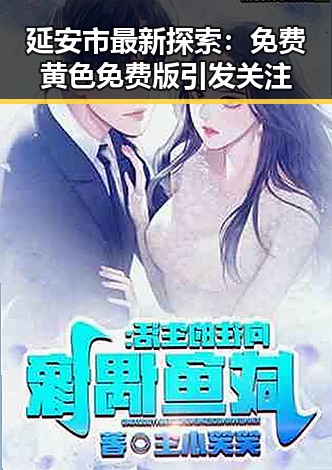 延安市最新探索:免费黄色免费版引发关注