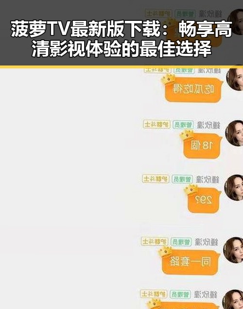 菠萝TV最新版下载:畅享高清影视体验的最佳选择
