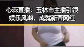 心蕊直播:玉林市主播引领娱乐风潮,成就新晋网红