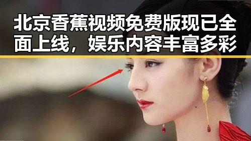 北京香蕉视频免费版现已全面上线，娱乐内容丰富多彩