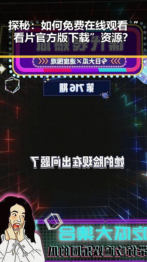 探秘：如何免费在线观看“看片官方版下载”资源？