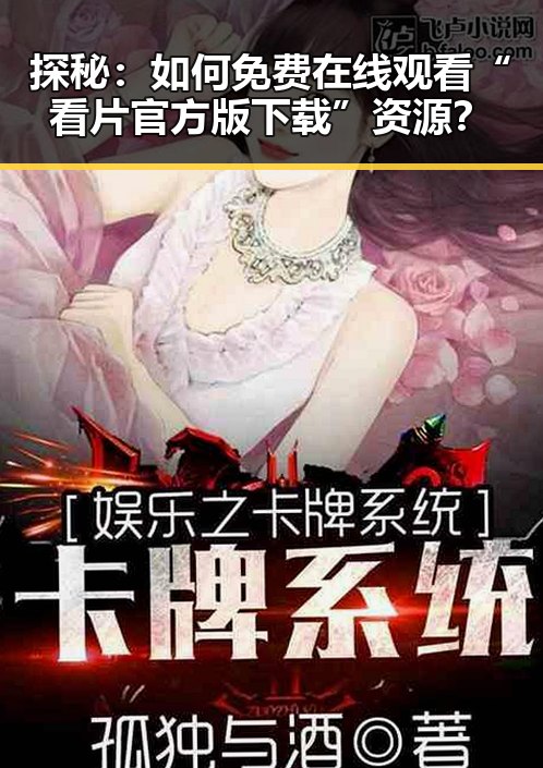 探秘:如何免费在线观看“看片官方版下载”资源?