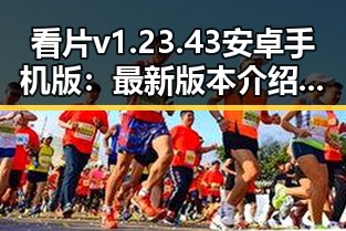 看片v1.23.43 安卓手机版:最新版本介绍与使用指南