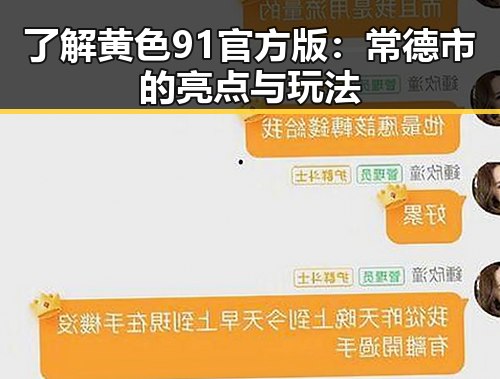 了解黄色91官方版：常德市的亮点与玩法