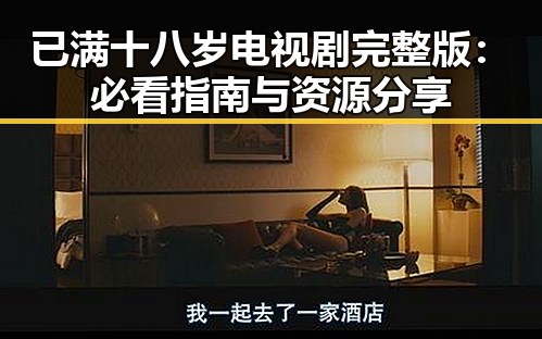 已满十八岁电视剧完整版:必看指南与资源分享