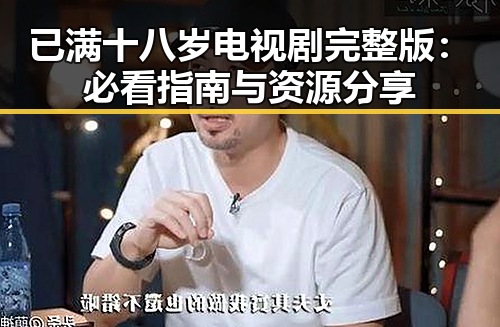 已满十八岁电视剧完整版:必看指南与资源分享