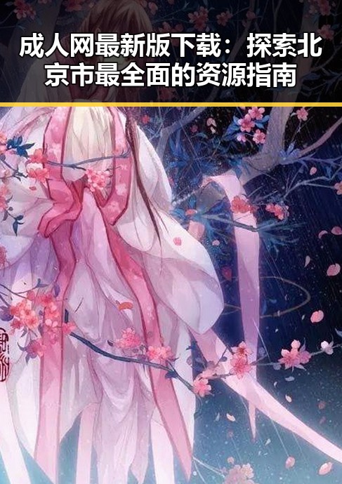 成人网最新版下载：探索北京市最全面的资源指南