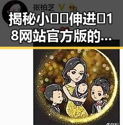 揭秘小🐔🐔伸进🈲18网站官方版的真实面貌