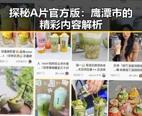 探秘A片官方版：鹰潭市的精彩内容解析