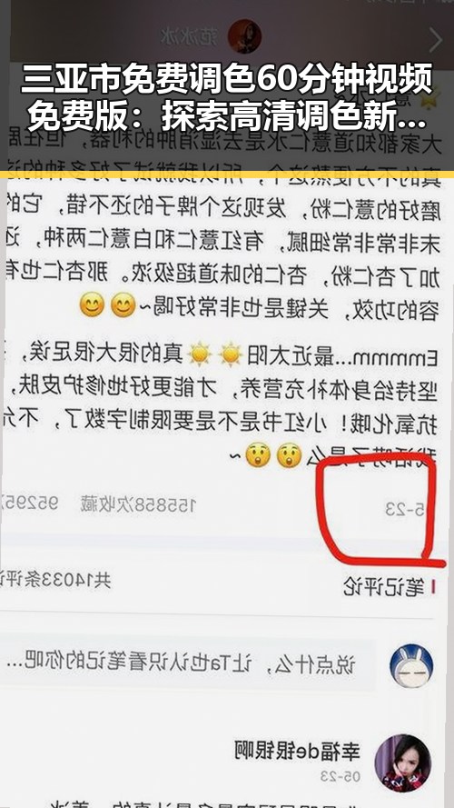 三亚市免费调色60分钟视频免费版：探索高清调色新体验