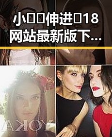 小🐔🐔伸进🈲18网站最新版下载:最新资源指南
