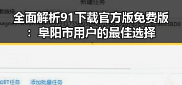 全面解析91下载官方版免费版:阜阳市用户的最佳选择