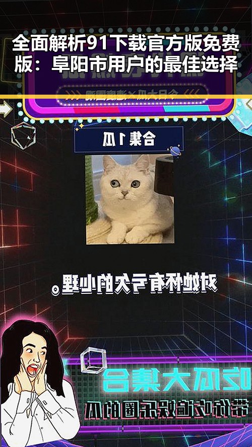 全面解析91下载官方版免费版:阜阳市用户的最佳选择