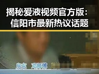 揭秘爱液视频官方版:信阳市最新热议话题