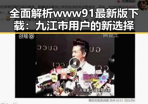 全面解析www91最新版下载:九江市用户的新选择