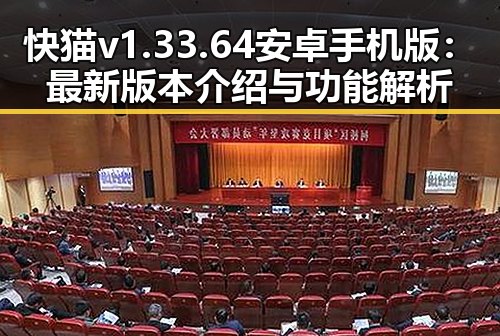 快猫v1.33.64 安卓手机版:最新版本介绍与功能解析