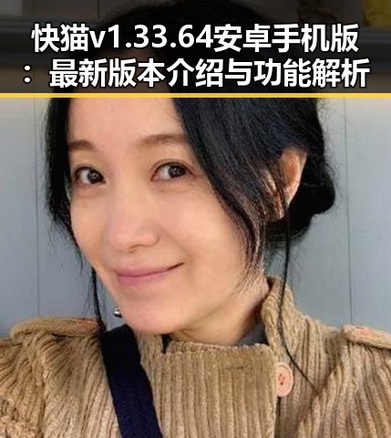 快猫v1.33.64 安卓手机版:最新版本介绍与功能解析