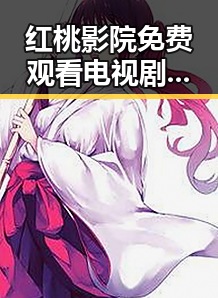 红桃影院免费观看电视剧电视剧高清与免费版:满足观影新体验的趋势分析