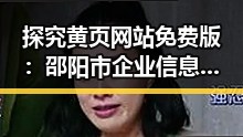 探究黄页网站免费版:邵阳市企业信息的便利新选择