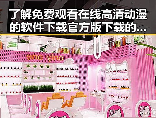 了解 免费观看在线高清动漫的软件下载官方版下载的官方介绍
