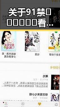 关于91禁🍆🍑🔞❌❌❌看片17cco官方版免费版的最新动态与背景分析
