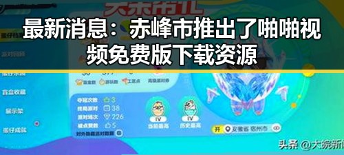 最新消息:赤峰市推出了啪啪视频免费版下载资源