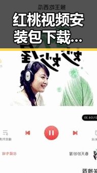 红桃视频安装包下载：详细指南与安全建议