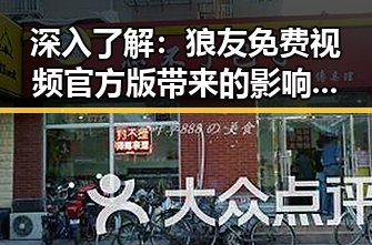 深入了解：狼友免费视频官方版带来的影响与现状