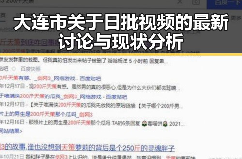 大连市关于日批视频的最新讨论与现状分析
