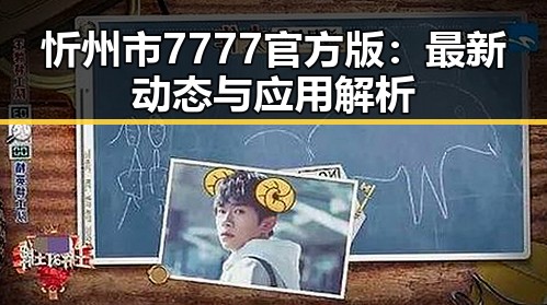 忻州市7777官方版:最新动态与应用解析