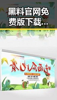 黑料 官网免费版下载最新动态与实用指南