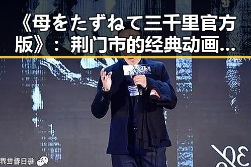 《母をたずねて三千里官方版》:荆门市的经典动画重现