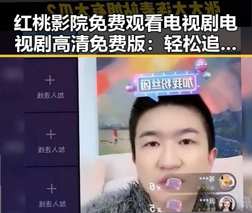 红桃影院免费观看电视剧电视剧高清免费版:轻松追剧的好选择