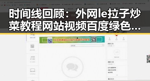 时间线回顾：外网le拉子炒菜教程网站视频百度绿色版的最新动态