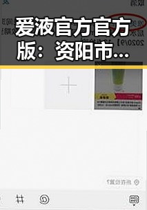爱液官方官方版:资阳市引领新体验的焦点