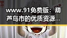 www.91免费版:葫芦岛市的优质资源平台介绍