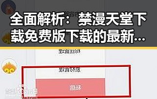 全面解析:禁漫天堂下载免费版下载的最新动态与现状