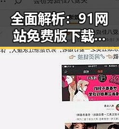 全面解析:91网站免费版下载的实用指南