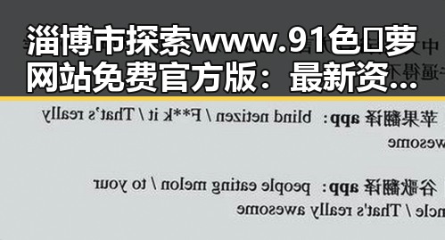 淄博市探索 www.91色😍萝网站免费官方版:最新资源介绍